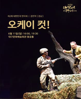 제2회 대한민국연극제 경연 - 경남 <오케이 컷!>