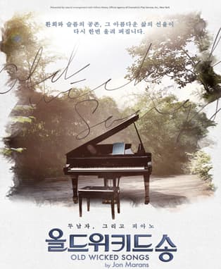 음악극 <올드위키드송>