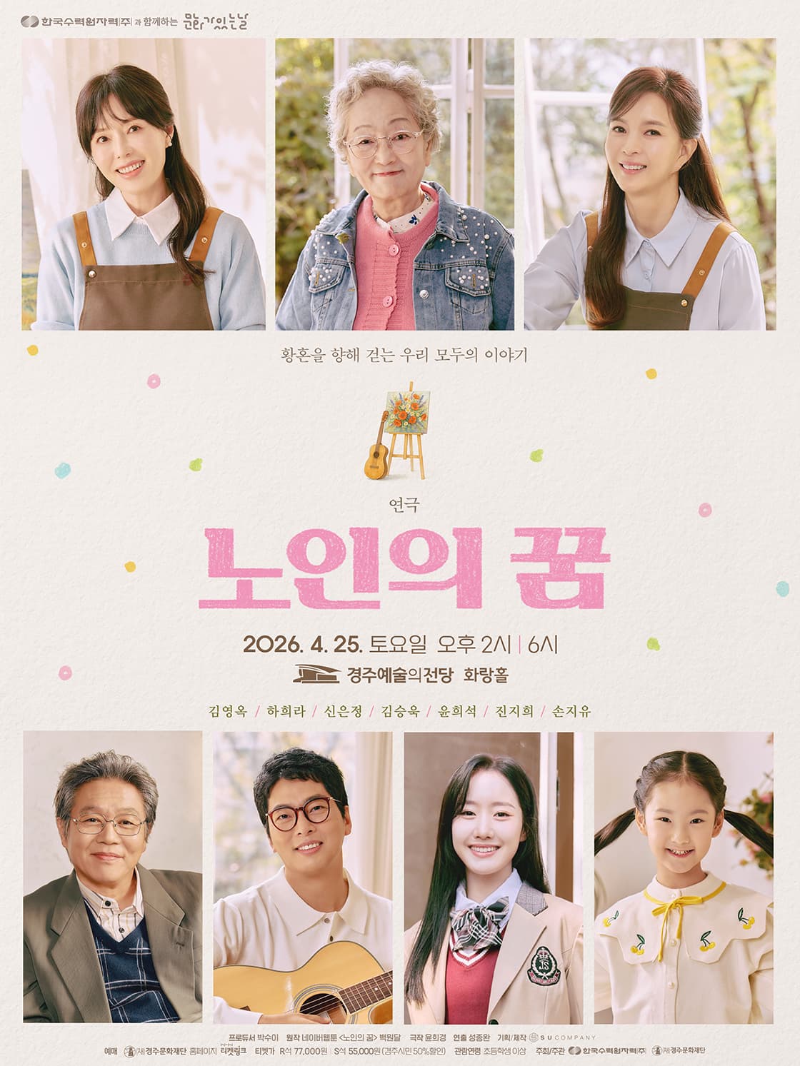 연극 <노인의 꿈> - 경주