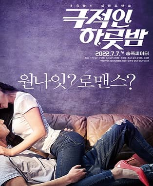 [대구] 예측불허 실전로맨스〈극적인 하룻밤〉