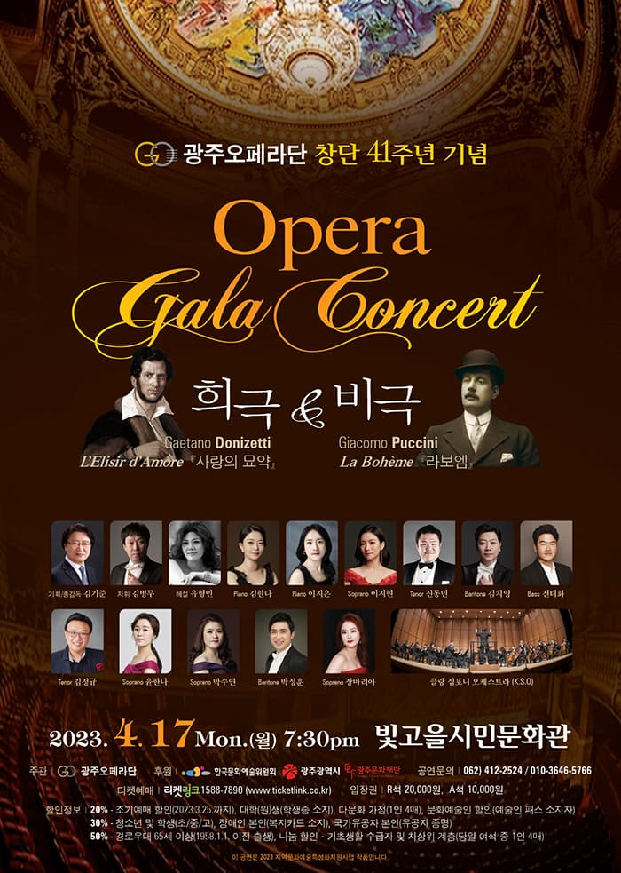 광주오페라단 창단 41주년 기념 Opera Gala Concert “희극 & 비극”
