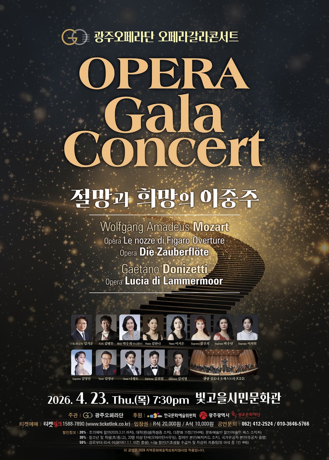 광주오페라단 오페라 갈라 콘서트