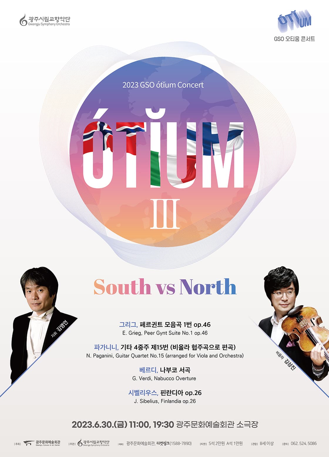 [광주시립교향악단] GSO 오티움 콘서트Ⅲ ‘South vs North’