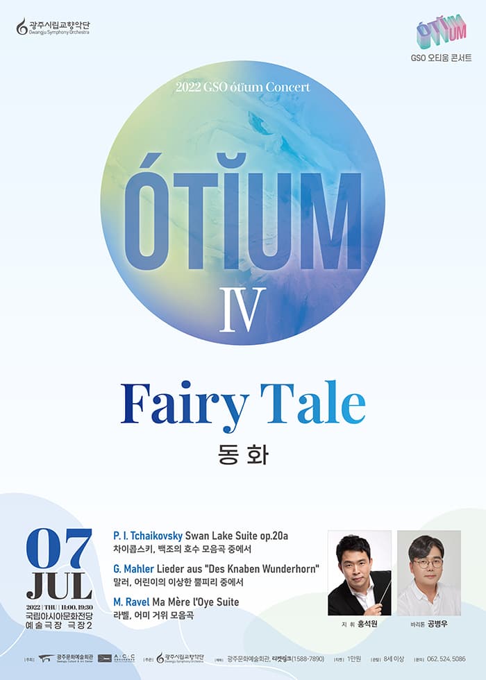 [광주시립교향악단] GSO 오티움 콘서트Ⅳ ‘동화’