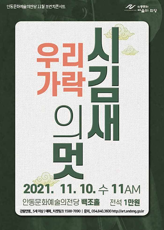 우리 가락 시김새의 멋 - 안동