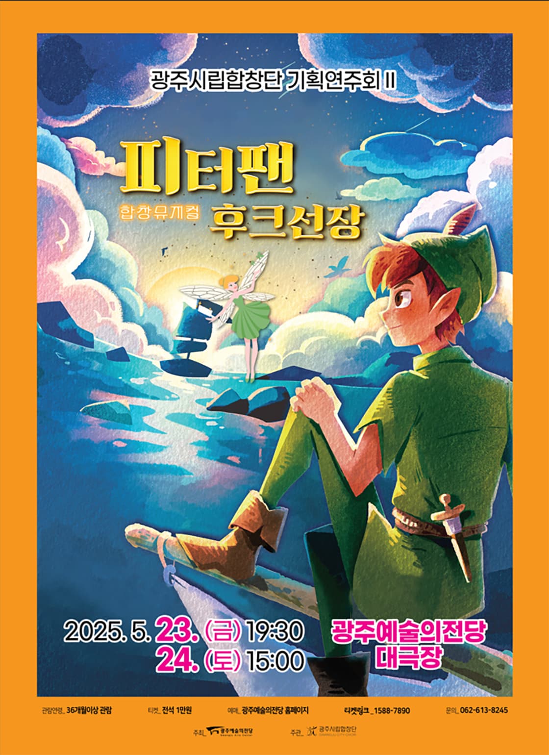 [광주시립합창단] 기획연주회Ⅱ 합창뮤지컬 <피터팬과 후크선장>