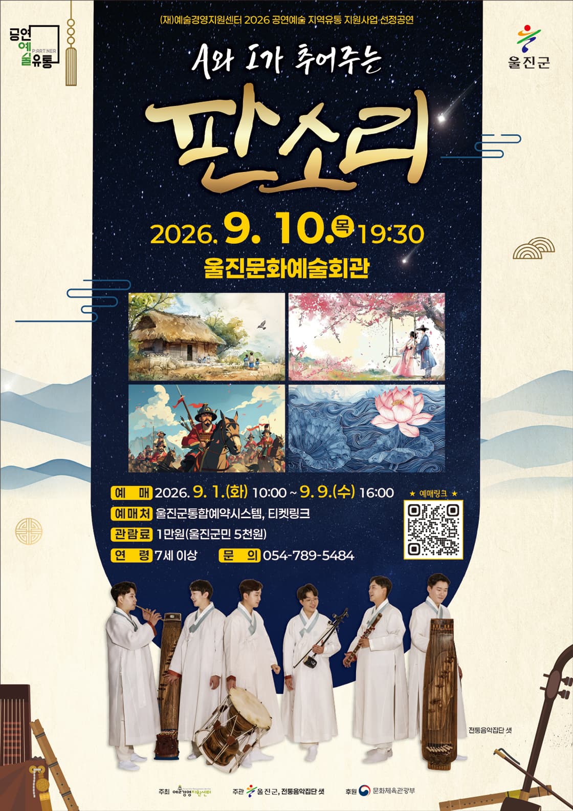< A와 I가 추어주는 판소리 > - 울진