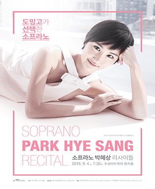 소프라노 박혜상 리사이틀