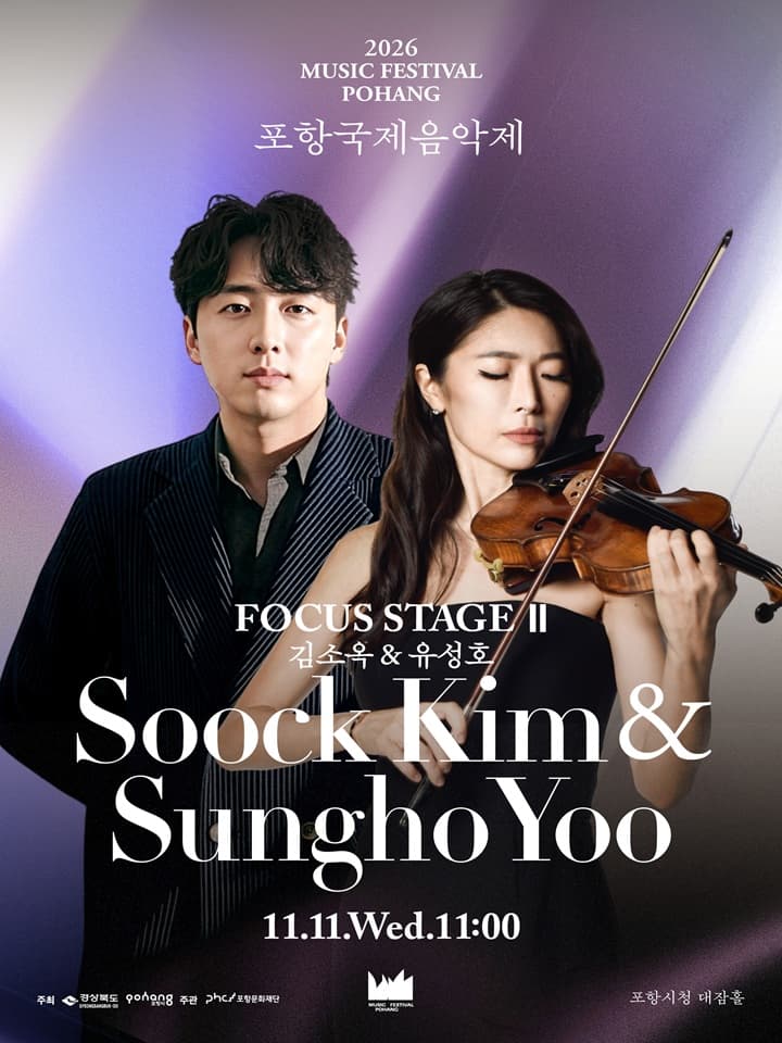 2026 포항국제음악제 - 포커스 스테이지 Ⅱ [김소옥 & 유성호]
