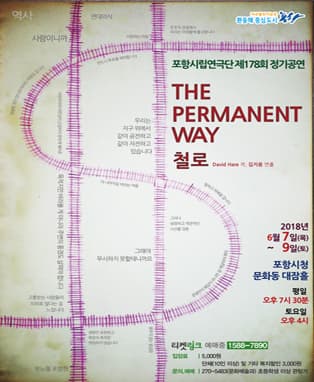 포항시립연극단 제178회 정기공연 <철로>