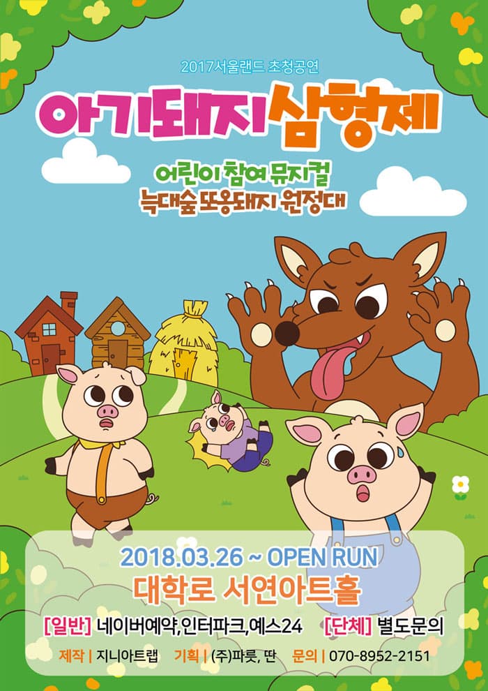 어린이 참여 뮤지컬 아기돼지삼형제(늑대숲또옹돼지원정대)