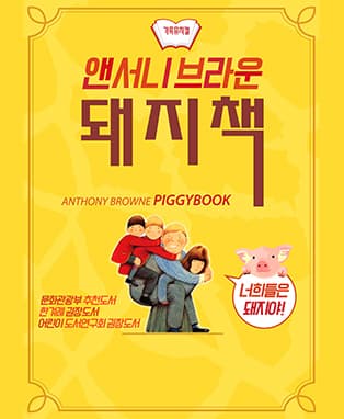 앤서니브라운의 돼지책 - 청주