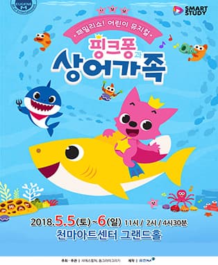 패밀리쇼! 어린이 뮤지컬〈핑크퐁과 상어가족〉- 경산