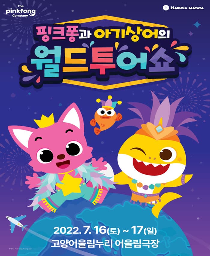 뮤지컬쇼 〈핑크퐁과 아기상어의 월드투어쇼〉 - 고양
