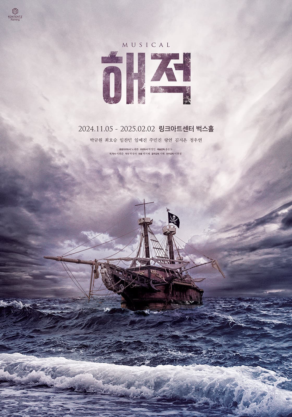 뮤지컬 <해적> : THE LAST VOYAGE