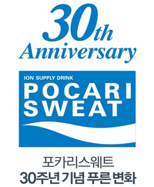 포카리스웨트 발매30주년 BLUE RUN