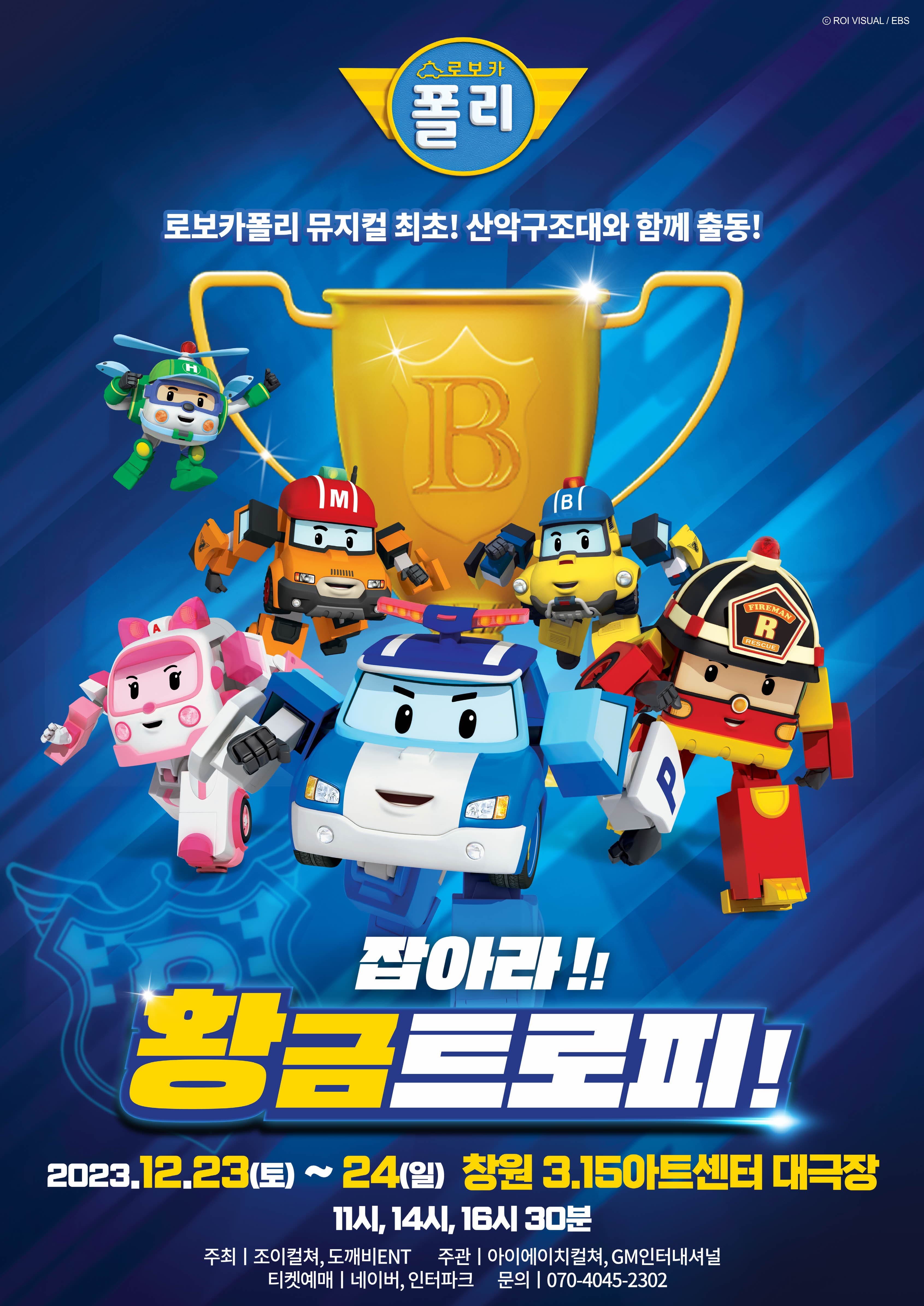 2023 가족뮤지컬 로보카폴리 <잡아라! 황금트로피!> - 창원