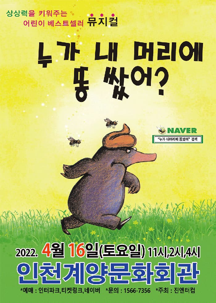 (인천계양) 2022 가족뮤지컬 누가 내머리에 똥쌌어