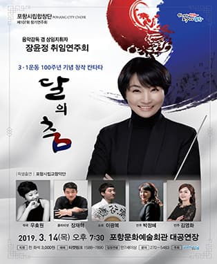 포항시립합창단 제107회 정기연주회〈달의 춤〉