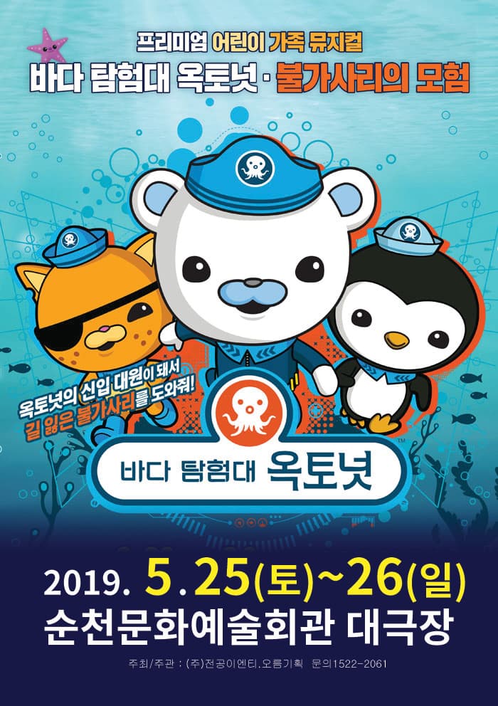 바다탐험대 옥토넛 불가사리의 모험 - 순천