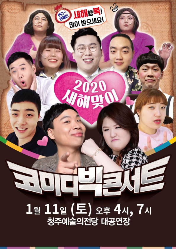 2020 신년특집 코미디빅콘서트-청주