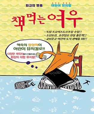 어린이베스트셀러뮤지컬 책먹는여우 - 서울(은평)
