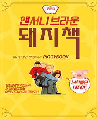 앤서니브라운의 돼지책 - 김포