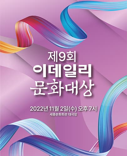 제9회 이데일리 문화대상 시상식