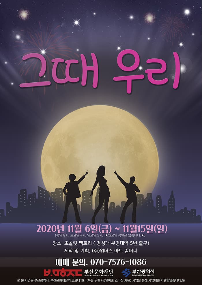 연극 그때 우리 - 부산