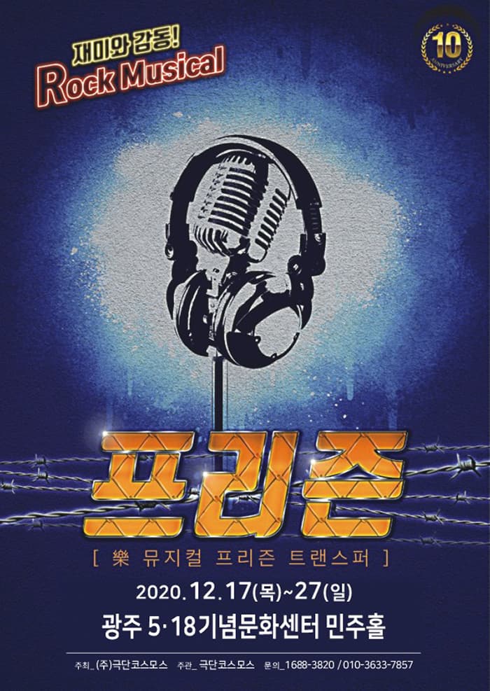 락뮤지컬〈프리즌〉- 광주