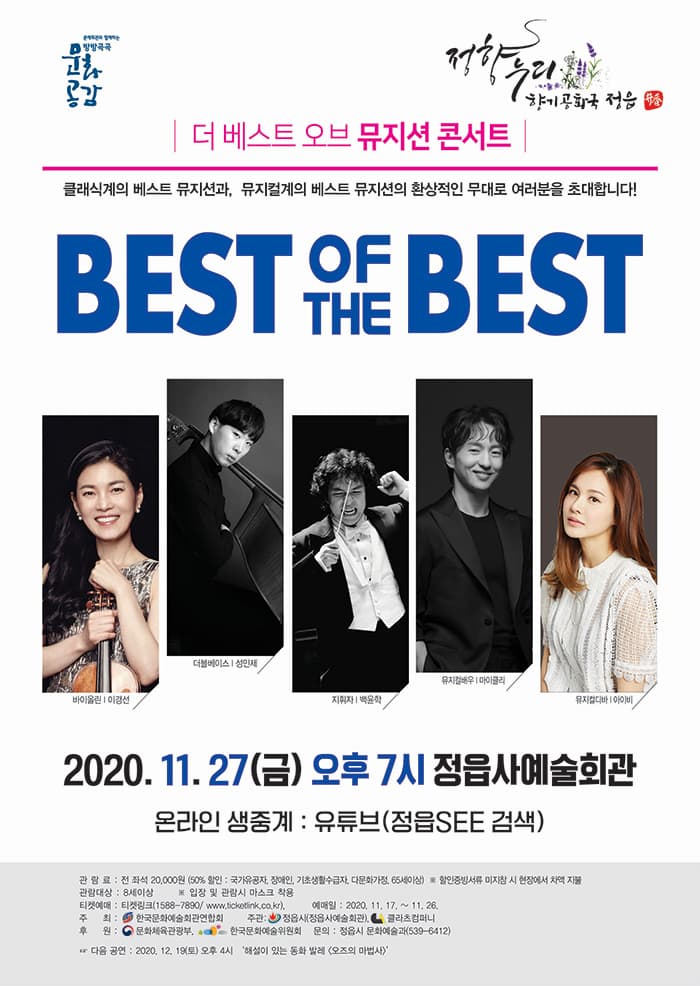 2020년 우수작 초청공연 “BEST of the BEST” - 정읍