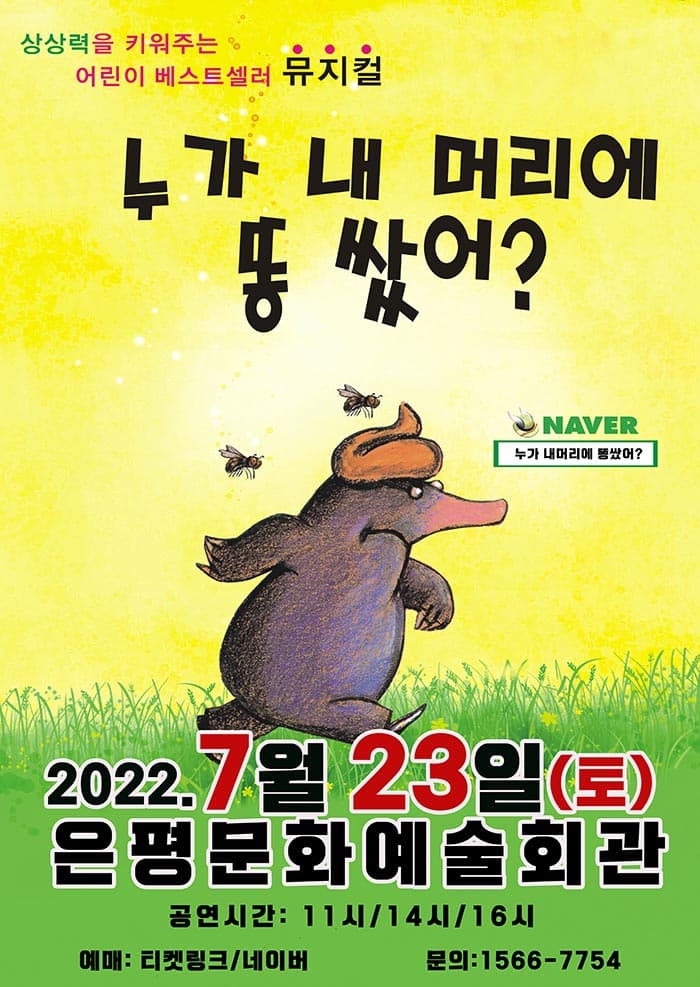 2022 어린이 베스트셀러 뮤지컬〈누가 내머리에 똥 쌌어?〉- 서울(은평)