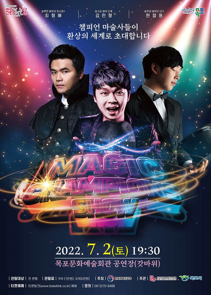 매직 챔피언 SHOW-목포
