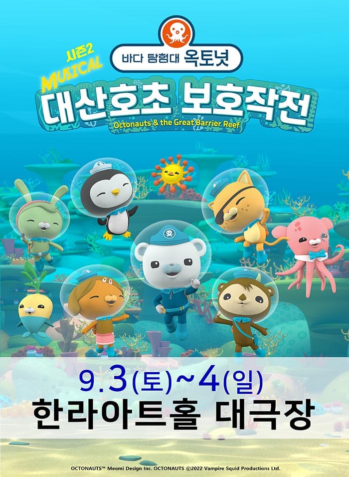 가족뮤지컬〈바다탐험대 옥토넛 시즌2〉- 제주