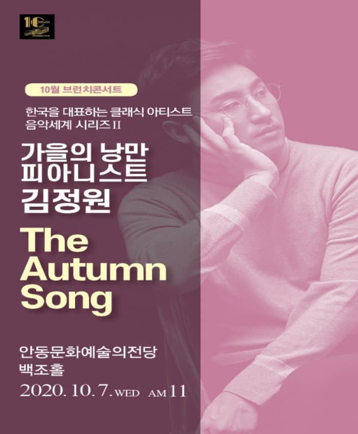가을의 낭만 피아니스트 김정원 The Autumn Song - 안동