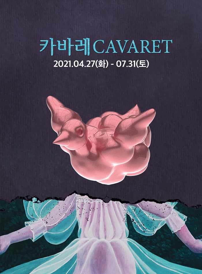 카바레 CAVARET展