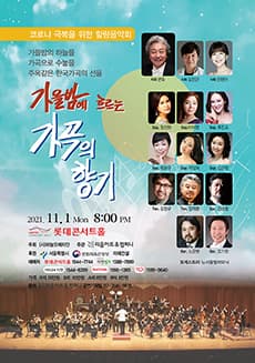 가을 밤, 가곡의 향기