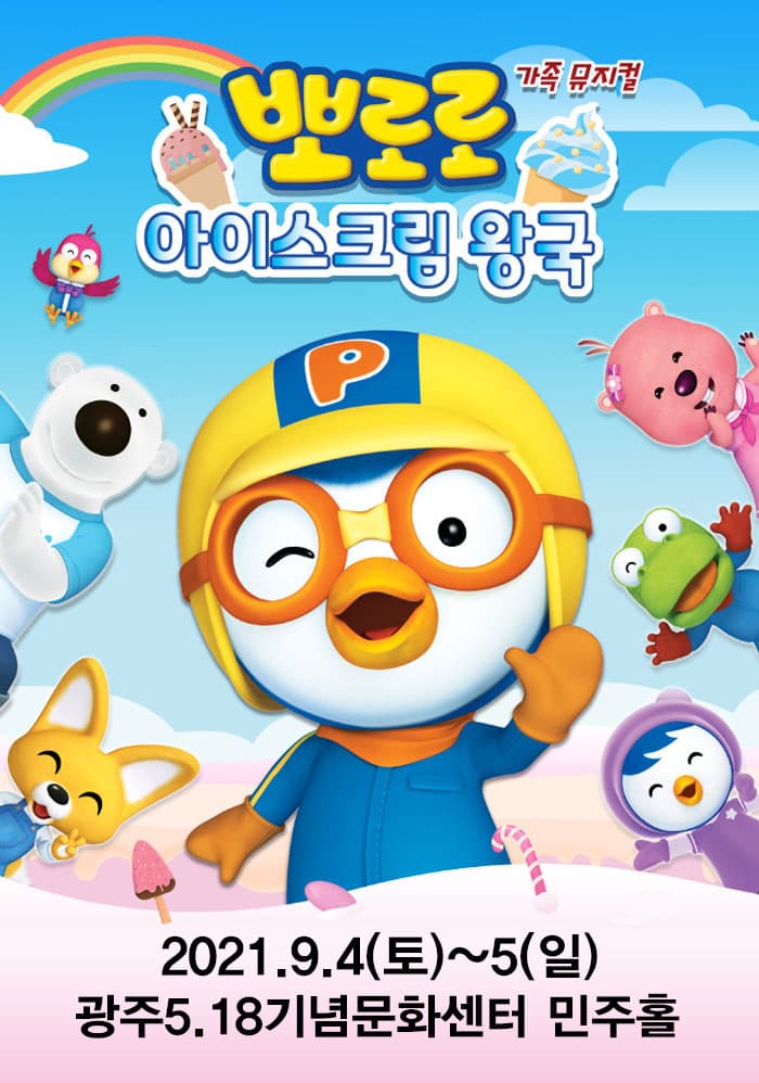 뮤지컬 〈아이스크림 왕국의 뽀로로와 친구들〉 - 광주