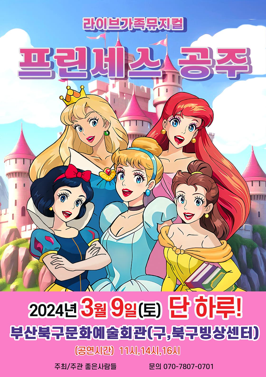 2024라이브가족뮤지컬 <프린세스공주> - 부산