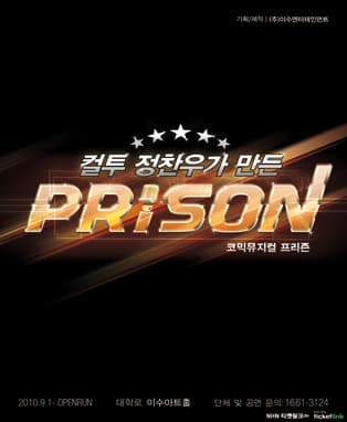 코믹뮤지컬 [프리즌]