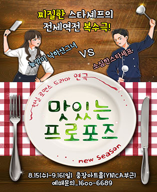 맛있는 프로포즈 - 광주공연