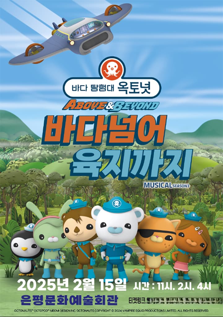 어린이 뮤지컬 <바다탐험대 옥토넛 시즌3> - 은평