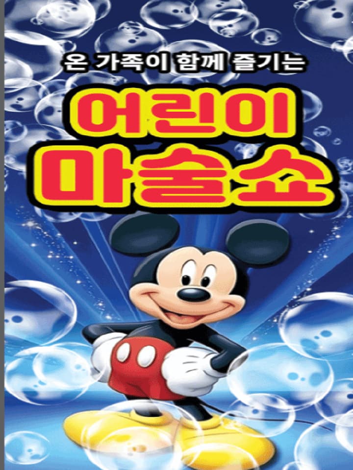 [만원의행복] 어린이 마술쇼 - 원주