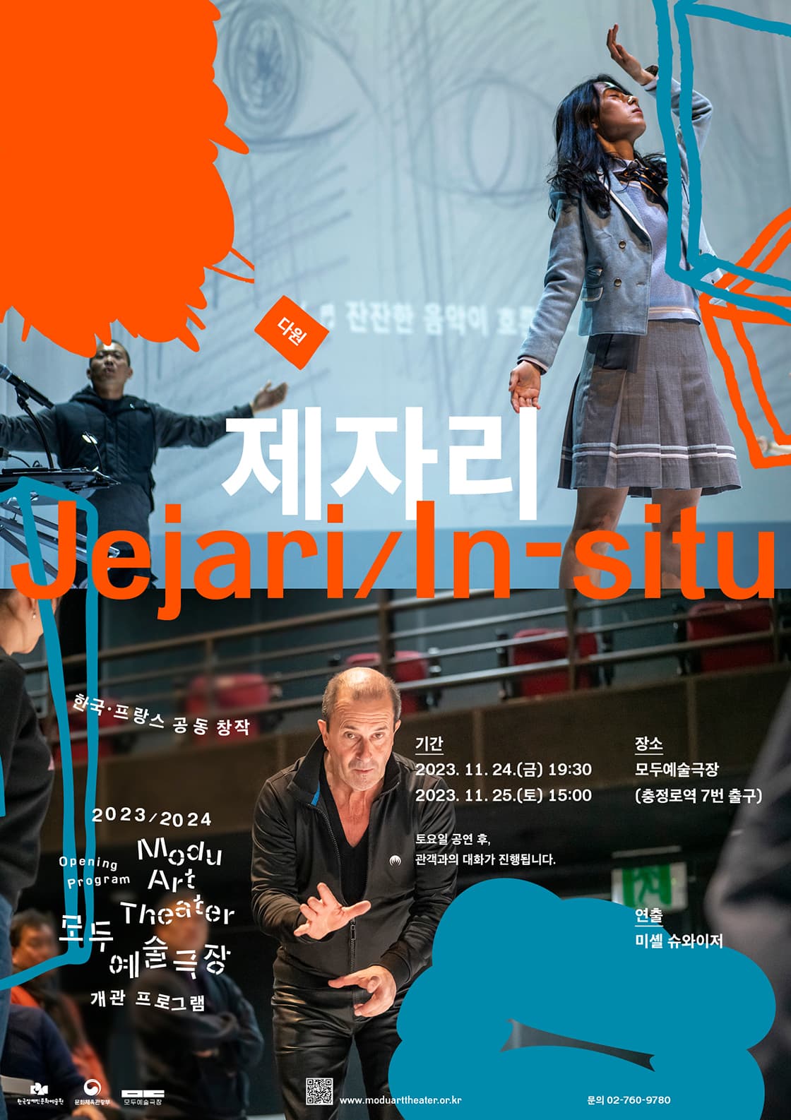 2023/2024 모두예술극장 개관프로그램 <제자리>