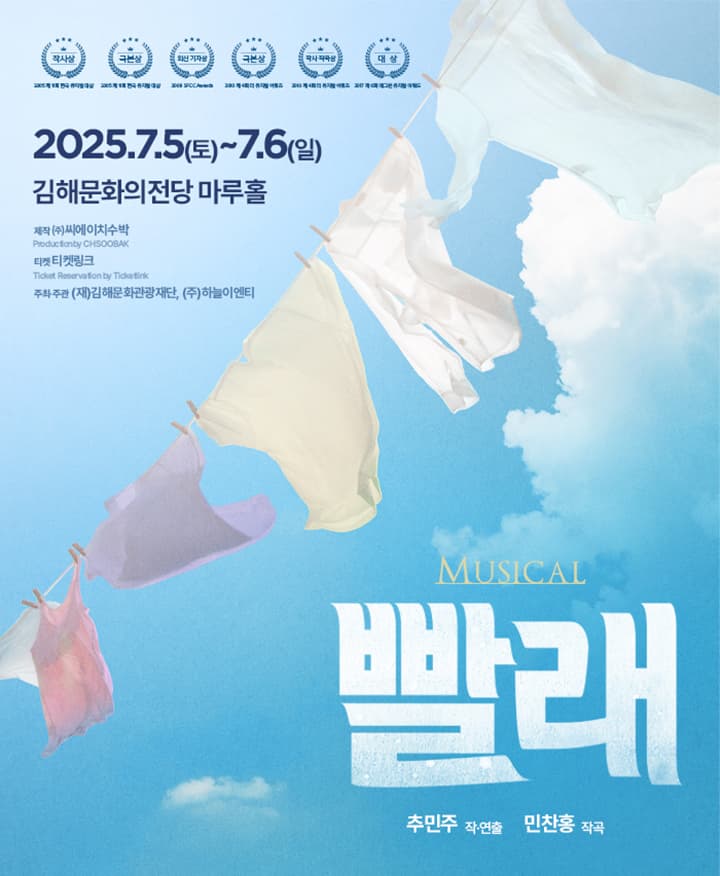 뮤지컬 <빨래> - 김해