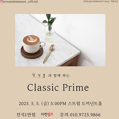 상상블과 함께 하는 클래식 프라임 - 대구
