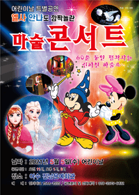 어린이마술콘서트 -여수