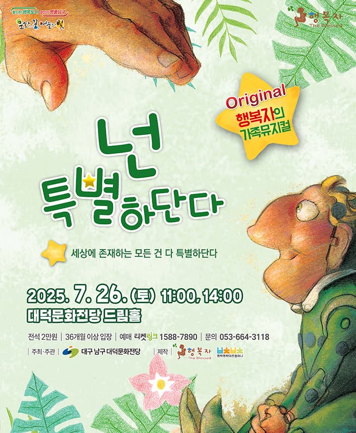 가족뮤지컬 <넌 특별하단다> in 대구