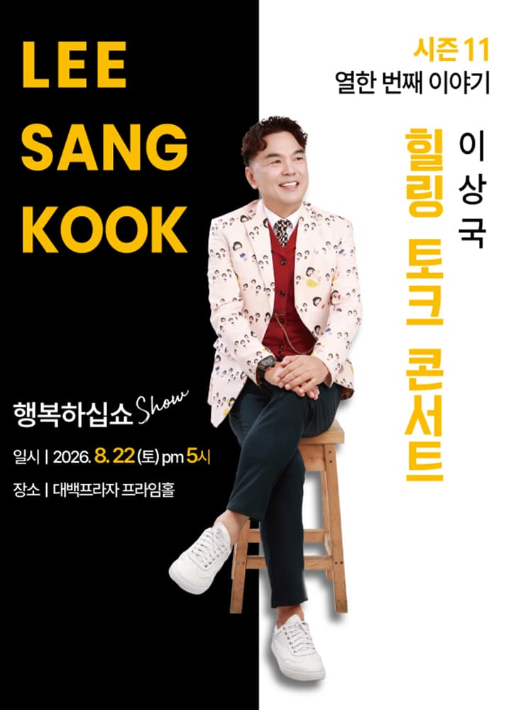 이상국 힐링토크콘서트 시즌11 열한번째 이야기