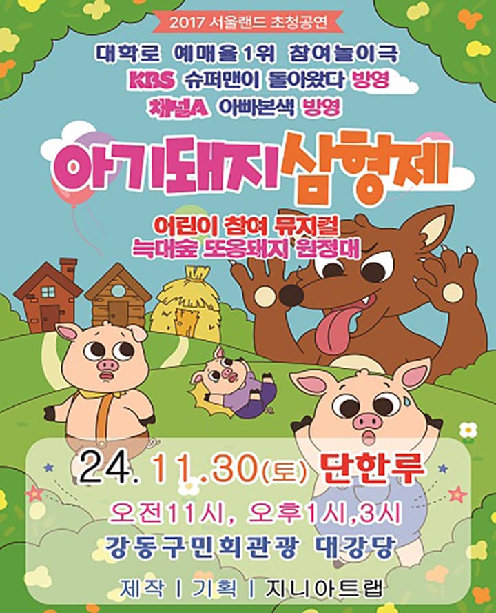 [서울/강동구민회관] 뮤지컬 아기돼지삼형제[늑대숲 또옹돼지 원정대]